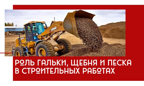 Роль гальки, щебня и песка в строительных работах в Электростали